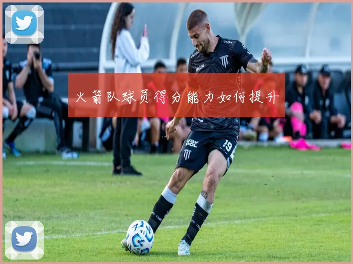 火箭队球员得分能力如何提升