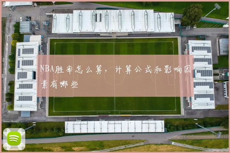 NBA胜率怎么算，计算公式和影响因素有哪些