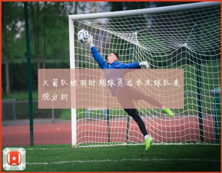 火箭队姚明时期球员名单及球队表现分析