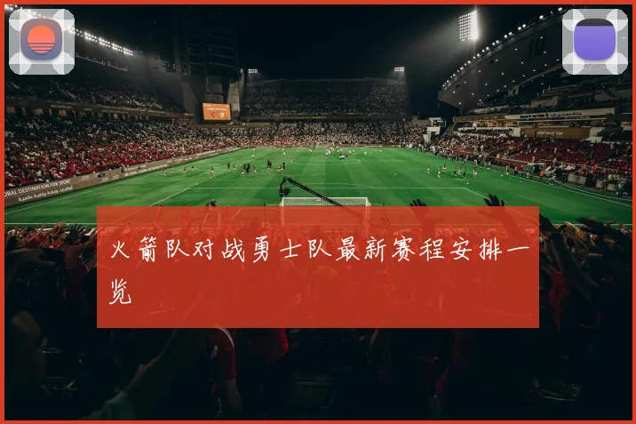 火箭队对战勇士队最新赛程安排一览