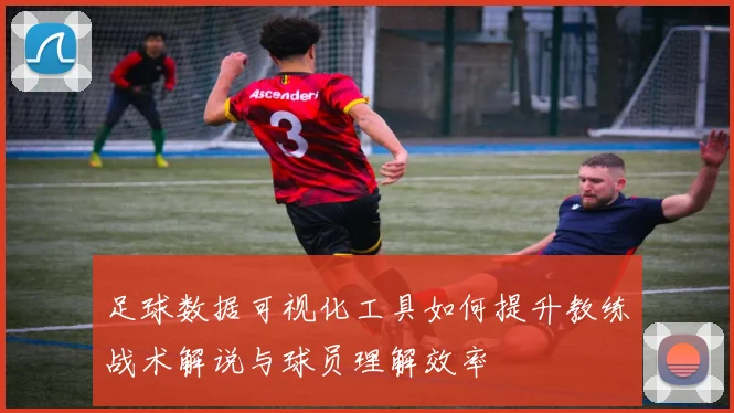 足球数据可视化工具如何提升教练战术解说与球员理解效率