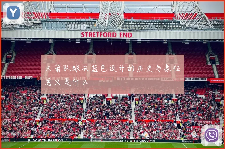 火箭队球衣蓝色设计的历史与象征意义是什么