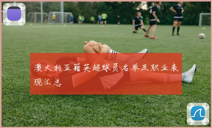 澳大利亚籍英超球员名单及职业表现汇总