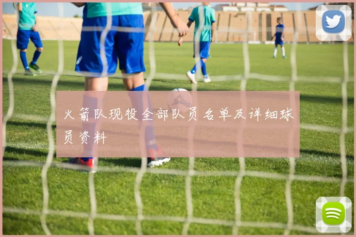 火箭队现役全部队员名单及详细球员资料