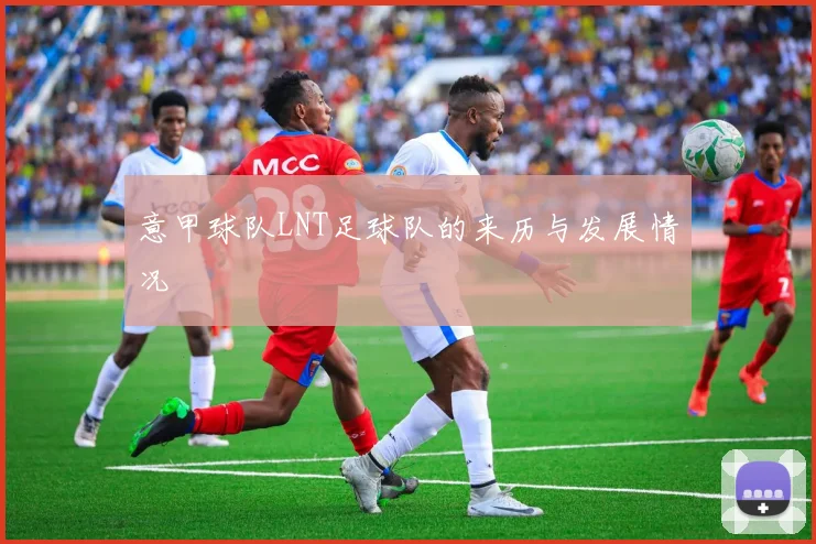 意甲球队LNT足球队的来历与发展情况