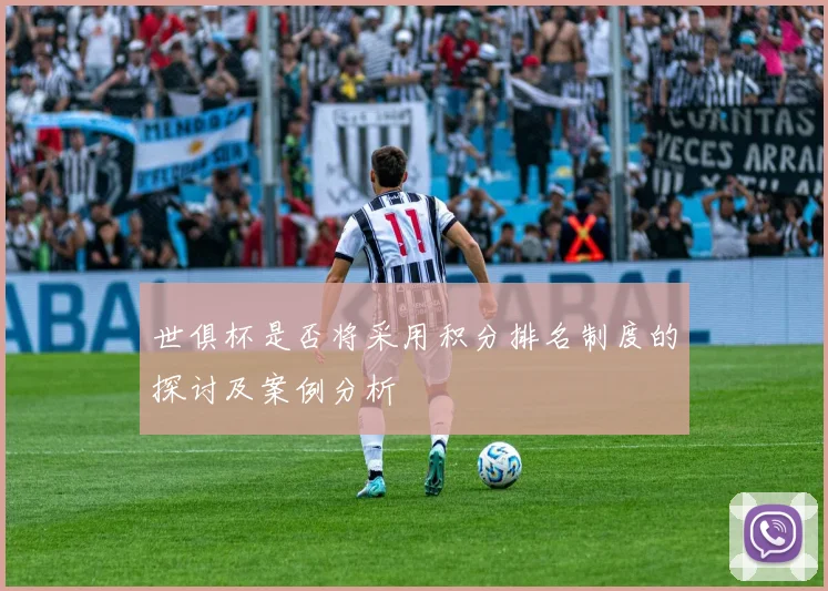 世俱杯是否将采用积分排名制度的探讨及案例分析