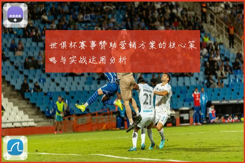 世俱杯赛事赞助营销方案的核心策略与实战运用分析