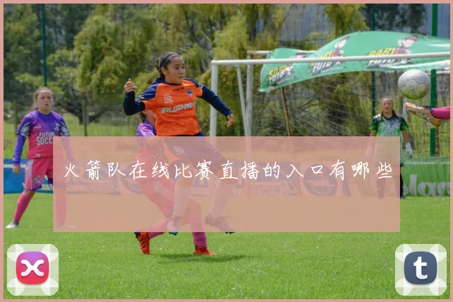 火箭队在线比赛直播的入口有哪些