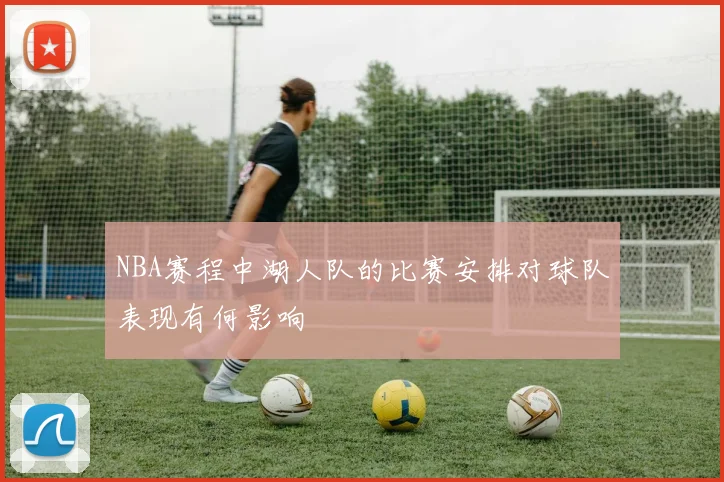 NBA赛程中湖人队的比赛安排对球队表现有何影响