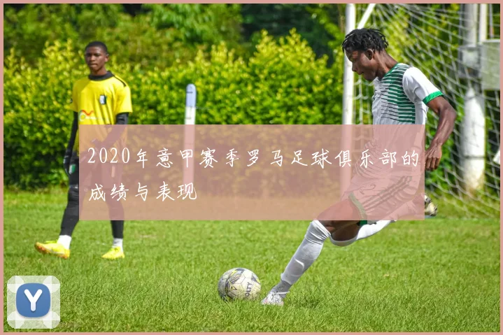 2020年意甲赛季罗马足球俱乐部的成绩与表现